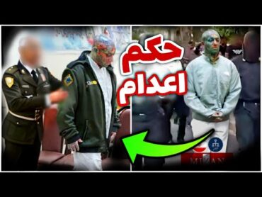 اولین فیلم از لحظه صدور حکم اعدام امیر تتلو 🔴 amir tataloo