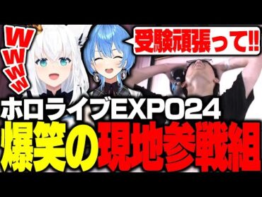 EXPO現地参戦組の多彩なパフォーマンスに爆笑する白上フブキと星街すいせい【ホロライブ切り抜き】