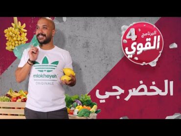 القوي ٤  الخضرجي  Khodarje elGawee4