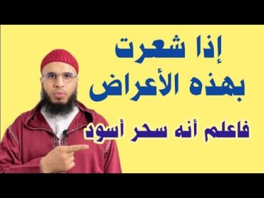 ثلاث أعراض تدل على أنك مصاب بالسحر الأسود