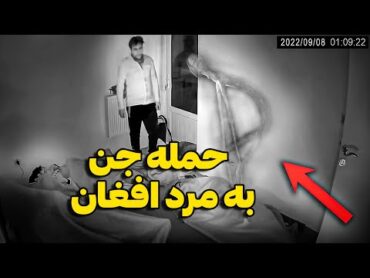 لحظه حمله اجنه به مرد افغان در خواب 😨 فراریشون داد