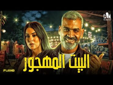 حصرياً فيلم الإثارة والرومانسية 2024  فيلم البيت المهجور  هاني عادل  ميرنا نور الدين