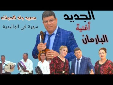 جديد سعيد ولد الحواتsaid oueld el houate  البارمان( Barman)2021