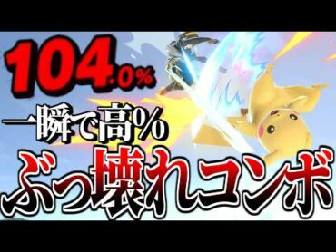 ピカチュウのコンボ火力は令和でも通用する...?【スマブラSP】