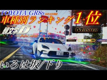 【車種別1位ZC8】頭文字D THE ARCADE SEASON3  いろは坂/下り 3&39;18"163 GR86 RZ【AT】Master