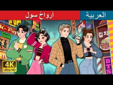 أرواحُ سول  The Souls of Seoul in Arabic  حكايات عربية I @ArabianFairyTales