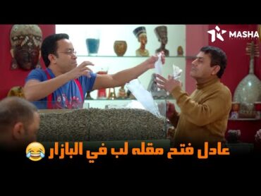 شوف رمزي وعادل فتحه مقله لب في البازار 😂 من مسلسل راجل وست ستات