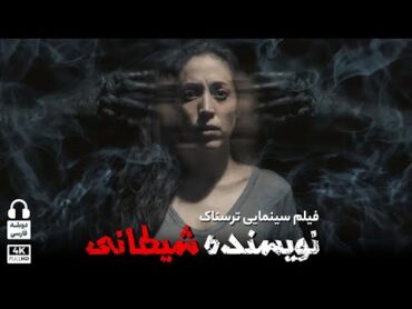 فیلم سینمایی ترسناک ترکی "نویسنده شیطانی" (دوبله فارسی)   Horror Movie  Film Doble Farsi