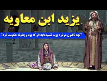 یزید ابن معاویه: آنچه تا کنون در مورد زندگی یزید نمی دانستید،از نَسَب مشکوک او تا حکومت داری و...