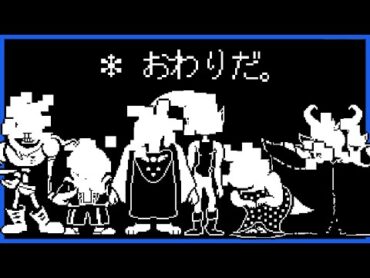 ほんとうの、おわり END【UNDERTALE / アンダーテール】