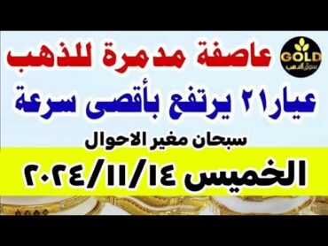 اسعار الذهب اليوم  سعر الذهب اليوم الخميس 2024/11/14 في مصر أسعار الذهب