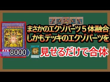 【１分解説】エクゾディアパーツの融合って、誰しもが一度は妄想したよな