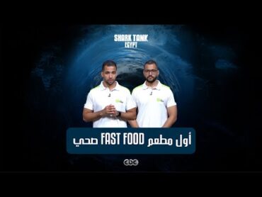 أول مطعم  Fast Food صحي! [شارك تانك مصر]