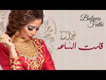 Balqees Fathi  Qamt Al Saa (Official Audio)  بلقيس فتحي  قامت الساعة (النسخة الأصلية)