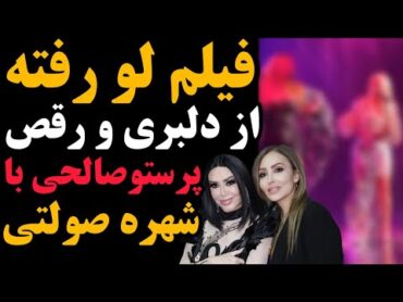 فیلم لو رفته از رقص و دلبری پرستو صالحی به همراه شهره صولتی  در کنسرت ترکیه شهره