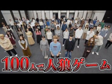 【大混乱】100人で人狼ゲームやってみた。