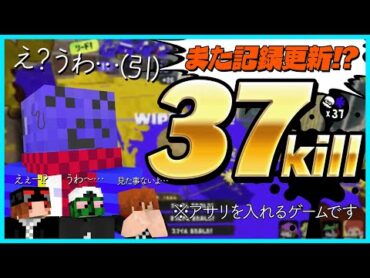 【スプラ3】アサリよりキルだ！！気付けば記録更新37キルでさすがに自分にドン引きするらっだぁ【らっだぁ切り抜き】