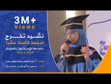 تخرجنا تخرجنا بحمد الله أتْمَمْنا  نشيــد تخرج للدفعـة الثامنـة عشرة  الجامعة الإسلامية بالصومال