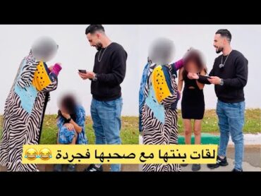 جابت بنتها طيسطي صحبها فلخر مرمداتها 😂😂😂