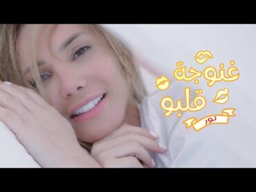 Nour Hallak  Ghanoujet Albou  (Official Music Video)  نور حلاق  غنوجة قلبو