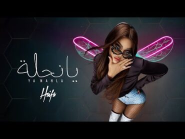 Haifa Wehbe  Ya Nahla (Official Lyric Video)  هيفاء وهبي  يا نحلة