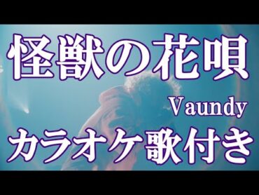 怪獣の花唄  Vaundy カラオケ 練習用  原曲キー 歌付き ボーカル入り 歌詞付き