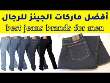 أشهر 10 ماركات الجينز best jeans brands for men