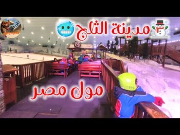 الحقيقة الكاملة سكي مصر ski Egypt لم اتوقع مول مصر 6 أكتوبر