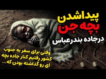 داستان ترسناک:پیداشدن بچه جن در جاده بندرعباس این بچه رو کنار جاده رها کرده بود و…