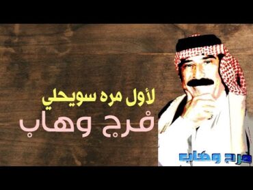 لاول مره سويحلي للفنان فرج وهاب