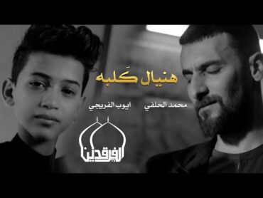 محمد الحلفي و ايوب الفريجي  هنيال كلبه  (حصريا) 2021  AlHalfi & AlFraiji  hunial kalbih