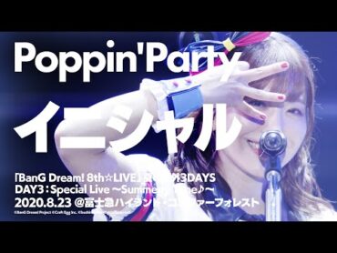 【公式ライブ映像】Poppin&39;Party「イニシャル」【期間限定】