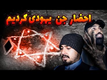 توی خونه متروکه جن زده احضار اجنه یهودی کردیم😨 جن تو آینه خودش رو نشون داد 😱