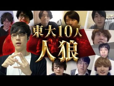 【東大人狼】10人でガチすぎる人狼対決！頭脳戦を制するのは…？