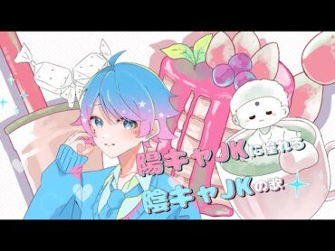 【ゆるふわショタボ男子が】陽キャJKに憧れる陰キャJKの歌 / 音莉飴 様 【歌ってみた】 【いれいす】