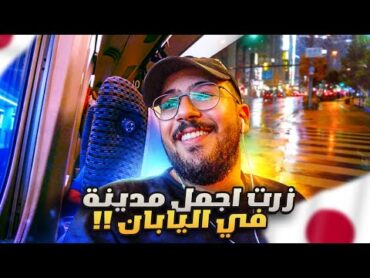 فلوقات اليابان  جبت العيد في الباص 😂🇯🇵!!