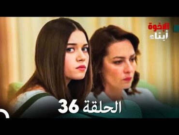 أبناء الإخوة الحلقة 36 (Arabic Dubbed)