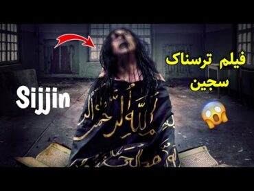 فیلم ترسناک سجین  فیلم sijjin 2023 با دوبله فارسی  sijjin 2023