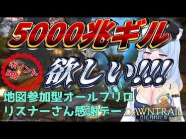 【FF14参加型(地図)】5000兆ギル欲しいよな 5【リスナーさん感謝デー】