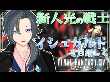 【 ffxiv / 初見歓迎 】イシュガルドに向けてストーリを進める！クリスタルタワー…？【FF14 FF】