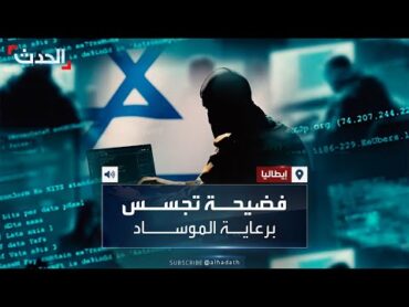 عملية تجسس من الدرجة الأولى تضرب إيطاليا والموساد هو المتهم الأول