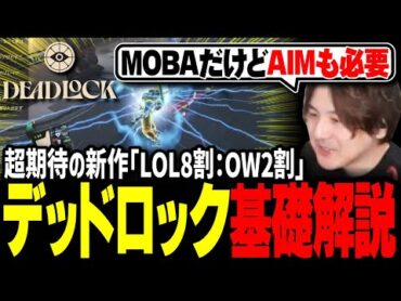 【覇権】超期待の新作「MOBA×TPS」デッドロックの試合の流れを解説！【Deadlock】