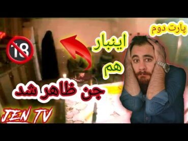 🔞😱اینبار هم جن خودشو نشون داد😱😱/جستجوگران ترک باز هم تونستن لحظه ظاهر شدن جن رو ظبط کنن🔞😱/جن ترسناک