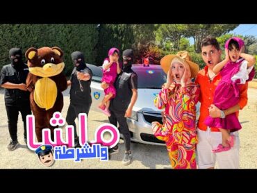 اغنية ماشا والشرطة مع جنى وميدو ( فيديو كليب حصري ) !!