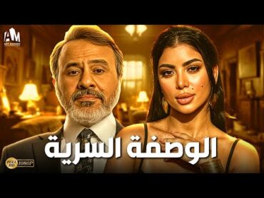 حصرياً فيلم الرعب والإحتيال 2024  فيلم الوصفة السرية  نرمين الفقي  كارولين عزمي