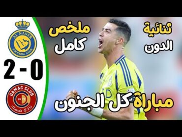 ملخص مباراة النصر وضمك 20  اهداف مباراة النصر وضمك  اهداف رونالدو اليوم