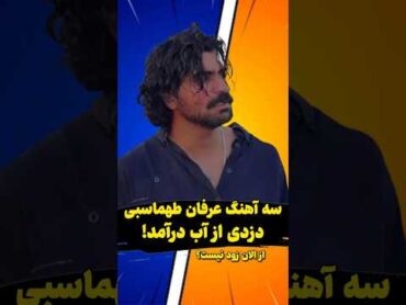 سه آهنگ عرفان طهماسبی دزدی از آب درآمد!