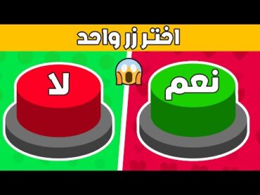 إختر زر واحد فقط  تحدي نعم أو لا !!