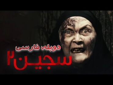 عشق، ترس و جادو در فیلم سجین 2015 دوبله فارسی  Siccin 2015 Full Movie