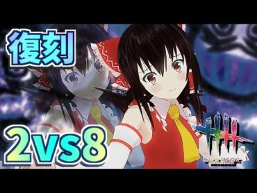 【DbD】2vs8がまた開催！凜ちゃんと相棒のデスおじ【デッドバイデイライト/ゆっくり実況】